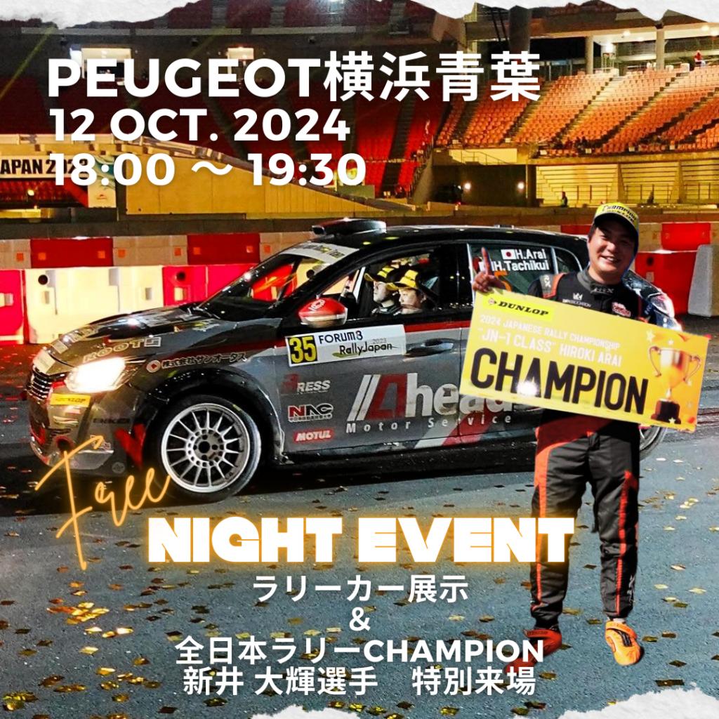 【ナイトイベントInプジョー横浜青葉】