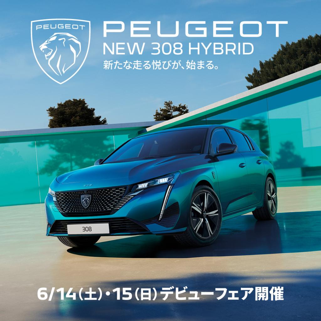 NEW PEUGEOT 308 HYBRID デビューフェア✨