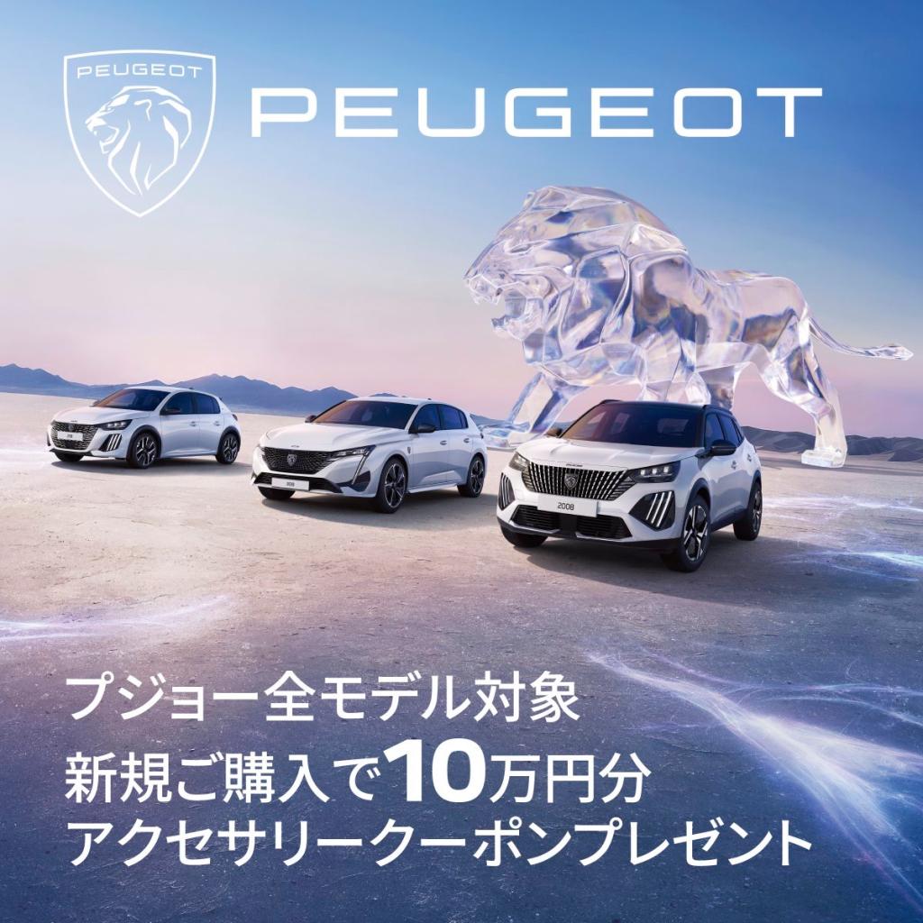 NEW PEUGEOT 308 HYBRID デビューフェア🎉