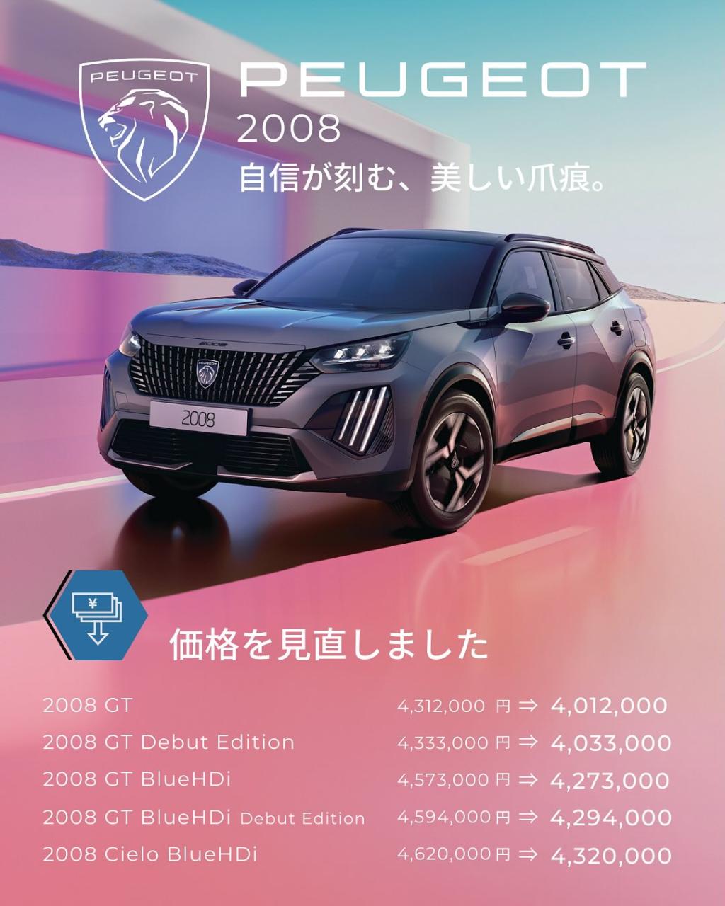 プジョー2008価格改定しました✨