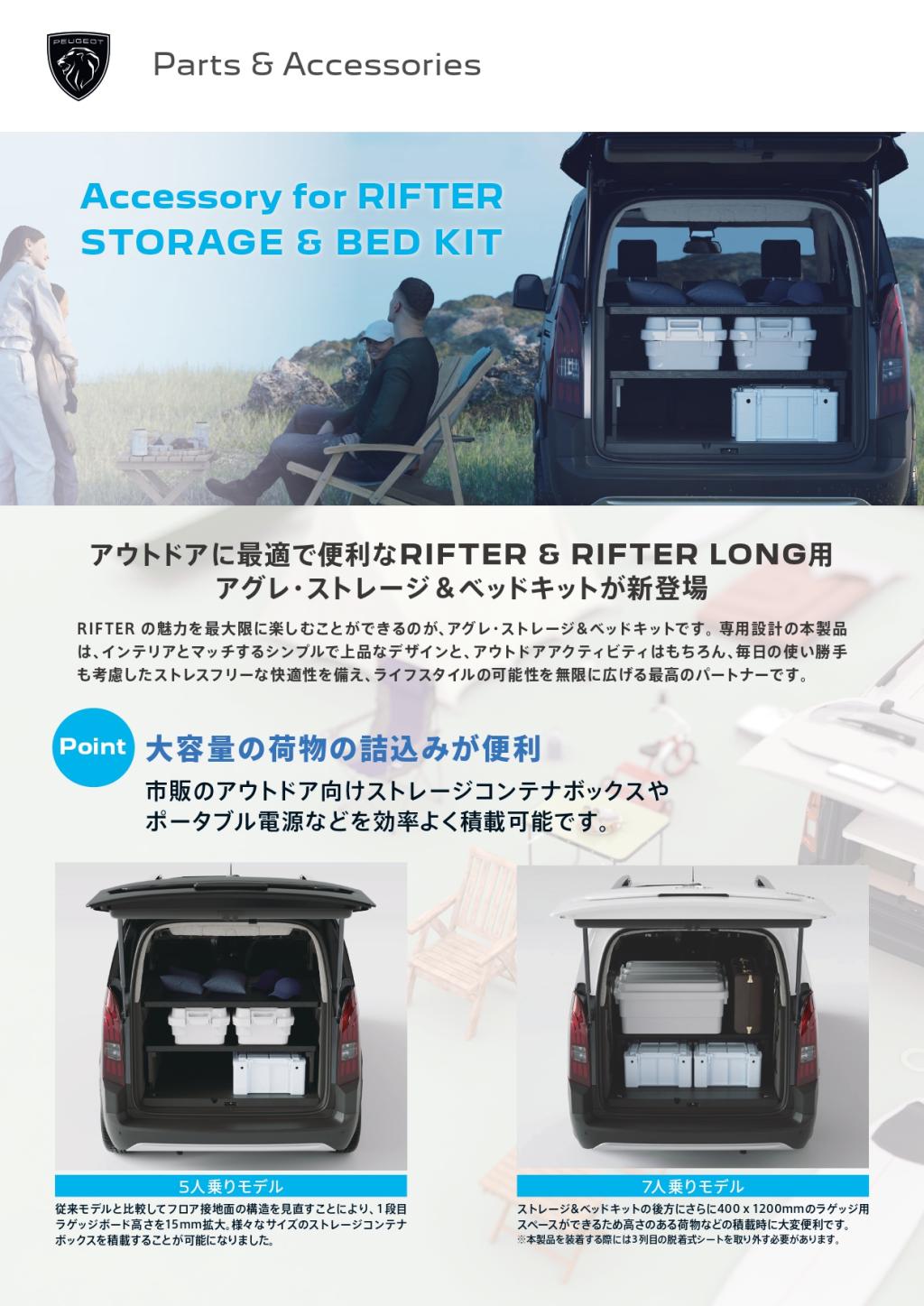 NEW RIFTERに 新商品アクセサリー✨ 「アグレ・ストレージ＆ベッドキット」