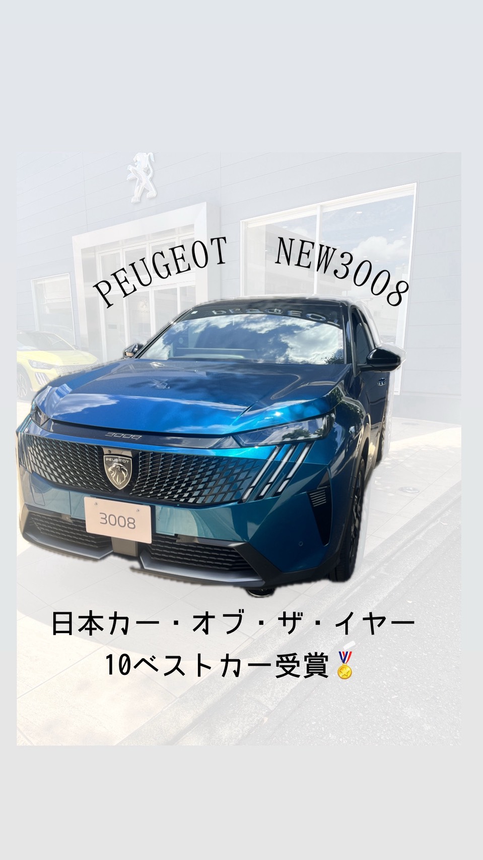 ✨PEUGEOT 3008 COTY 10ベスト 受賞✨