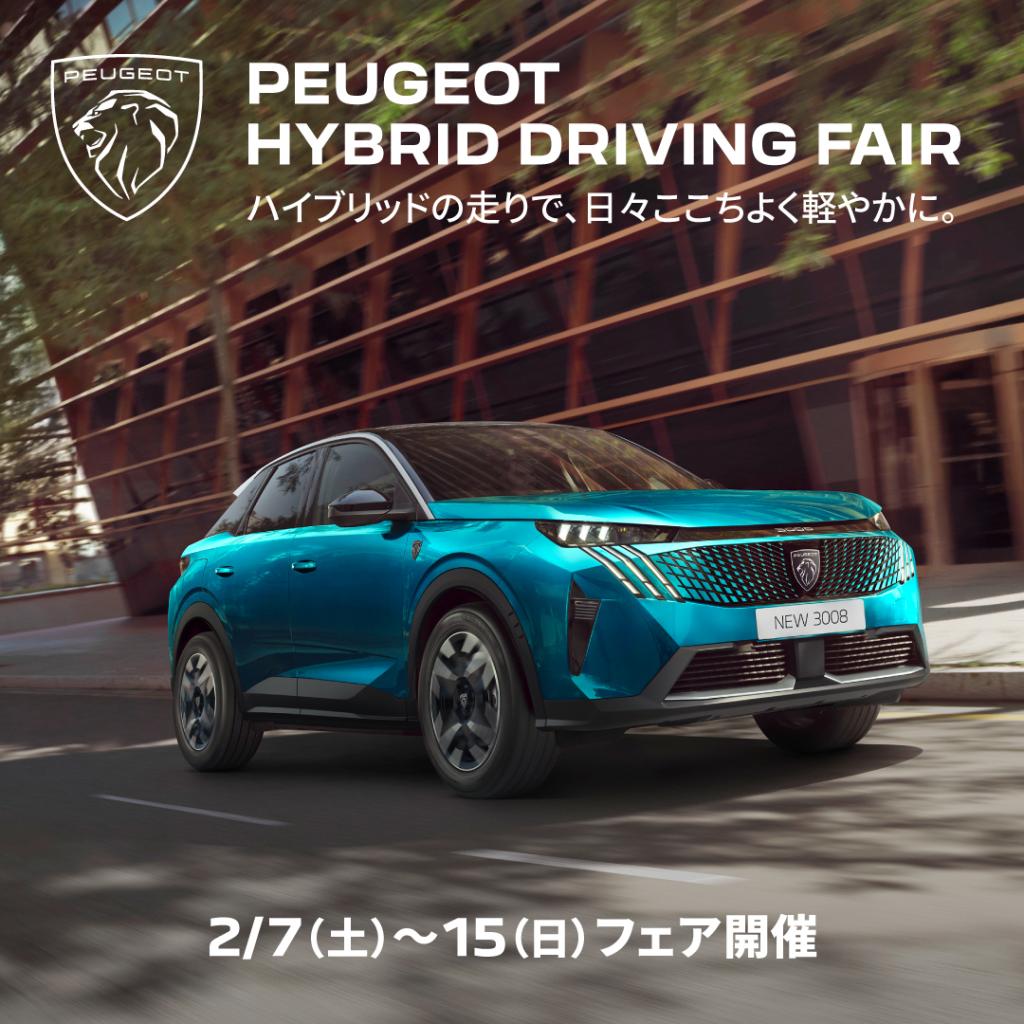 【HYBRID DRIVING FAIR】