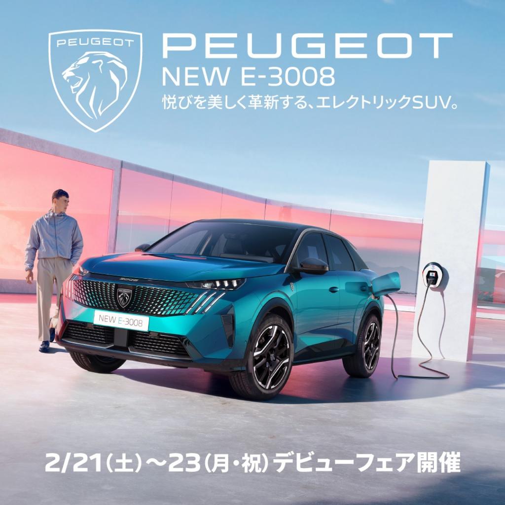 【NEW E-3008 デビューフェア開催】