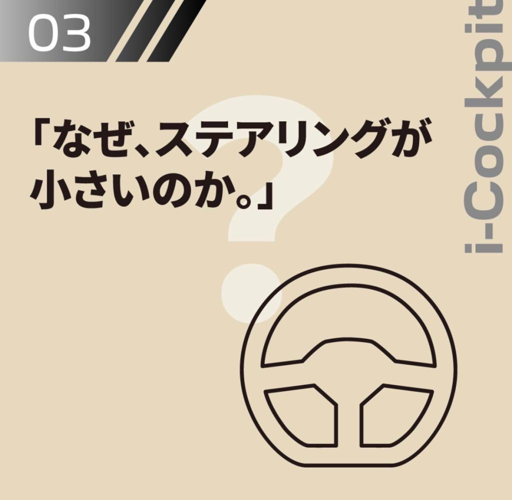 『WHY? PEUGEOT』:03「なぜ、ステアリングが小さいのか」