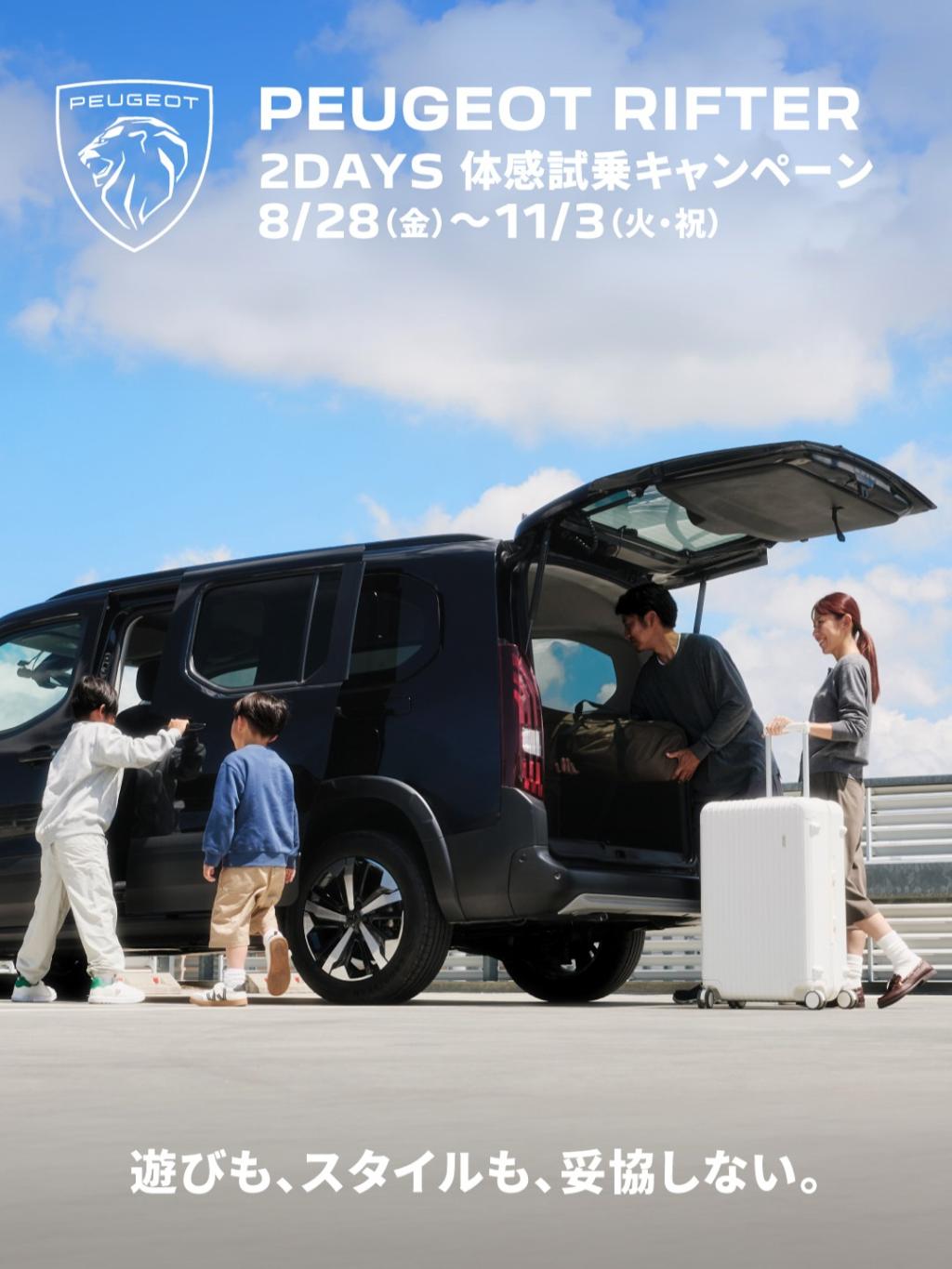 【PEUGEOT RIFTER 2DAYS 体感試乗キャンペーン開催！】