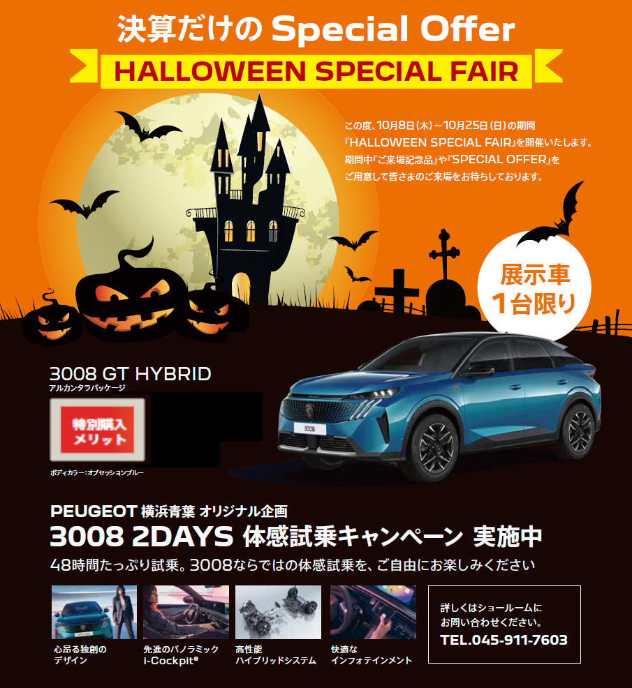 🎃【HALLOWEEN SPECIAL FAIR】開催のお知らせ🎃