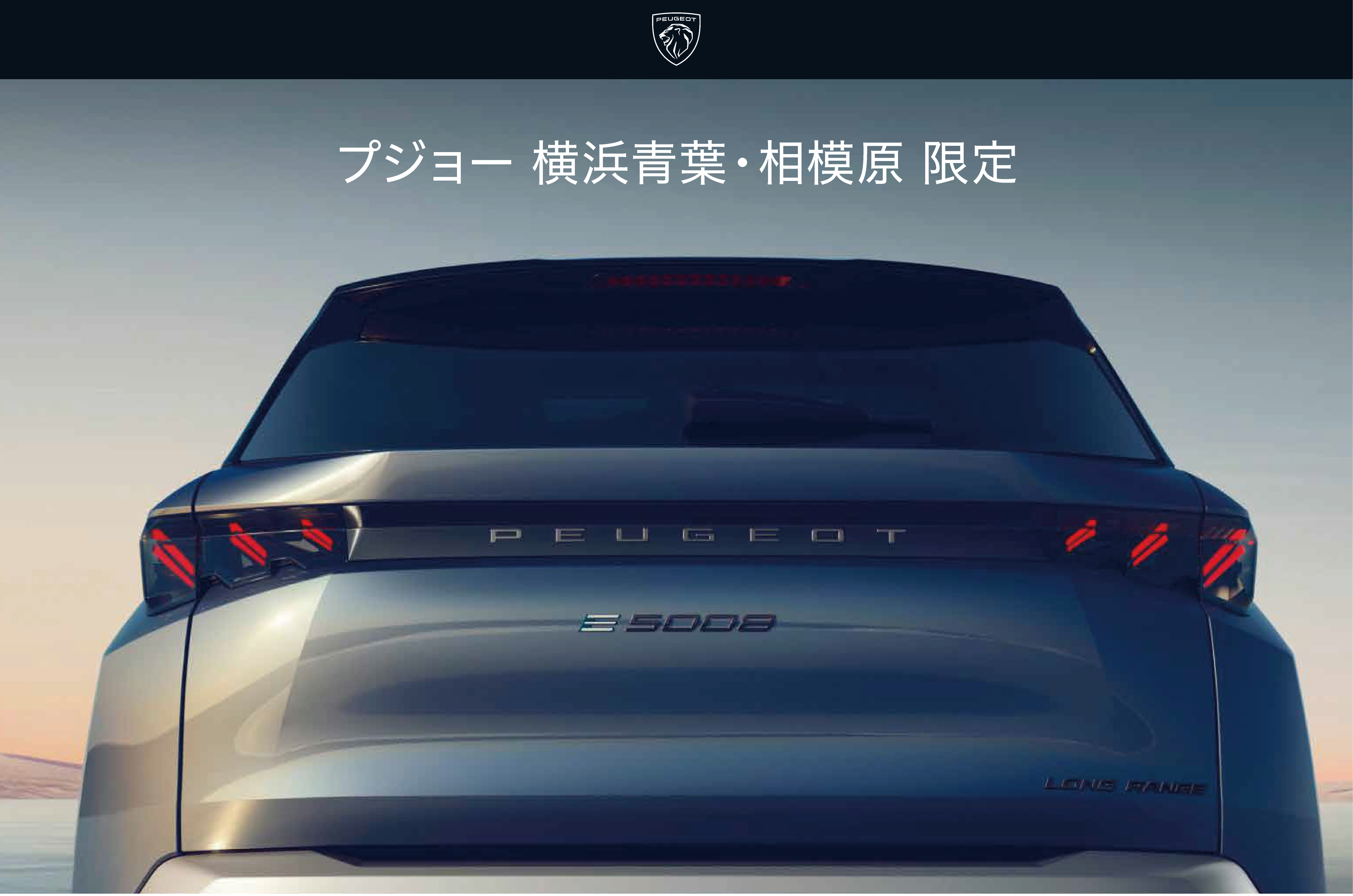 プジョー横浜青葉・相模原限定