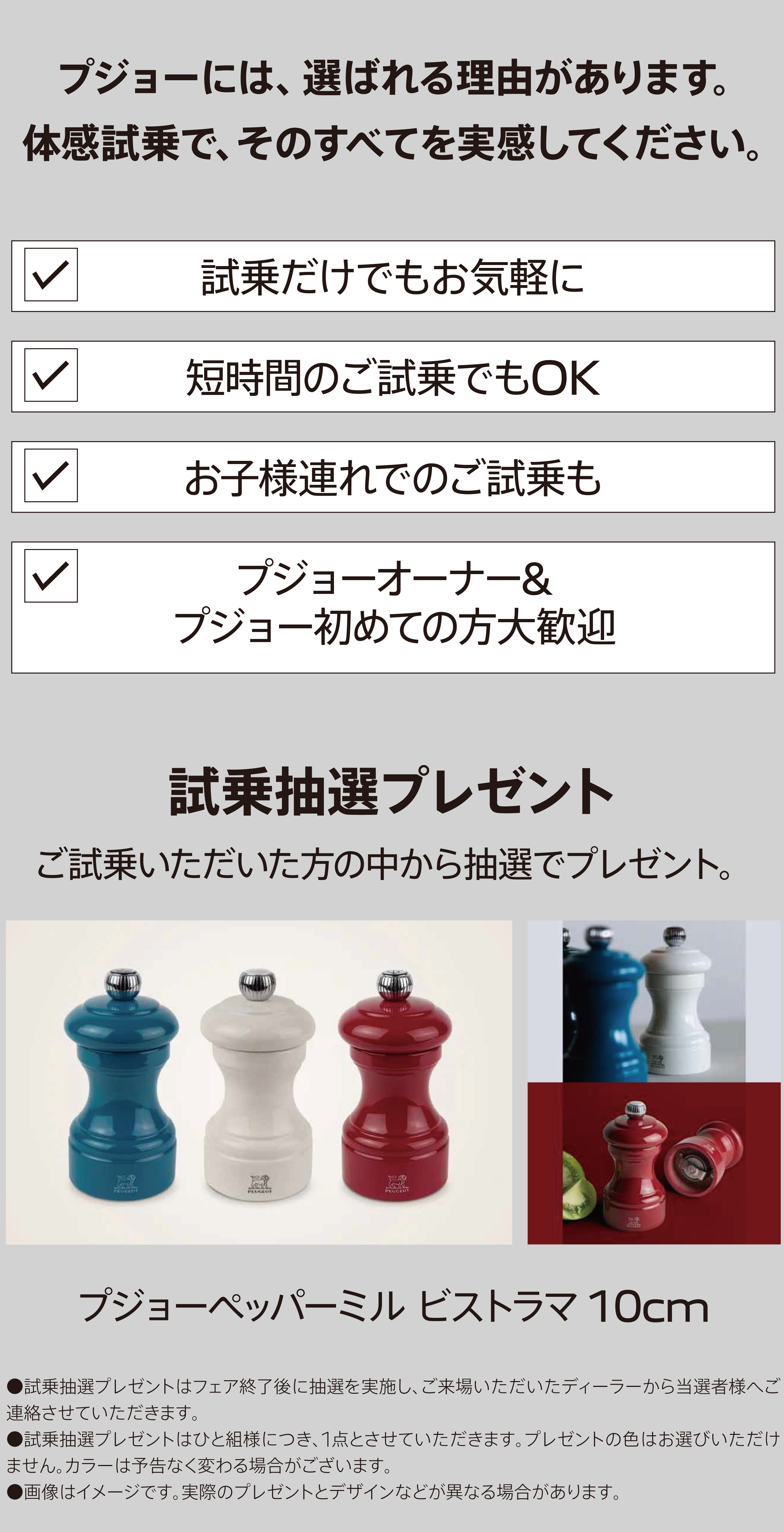 プジョーを操る悦び、体感試乗同時開催中