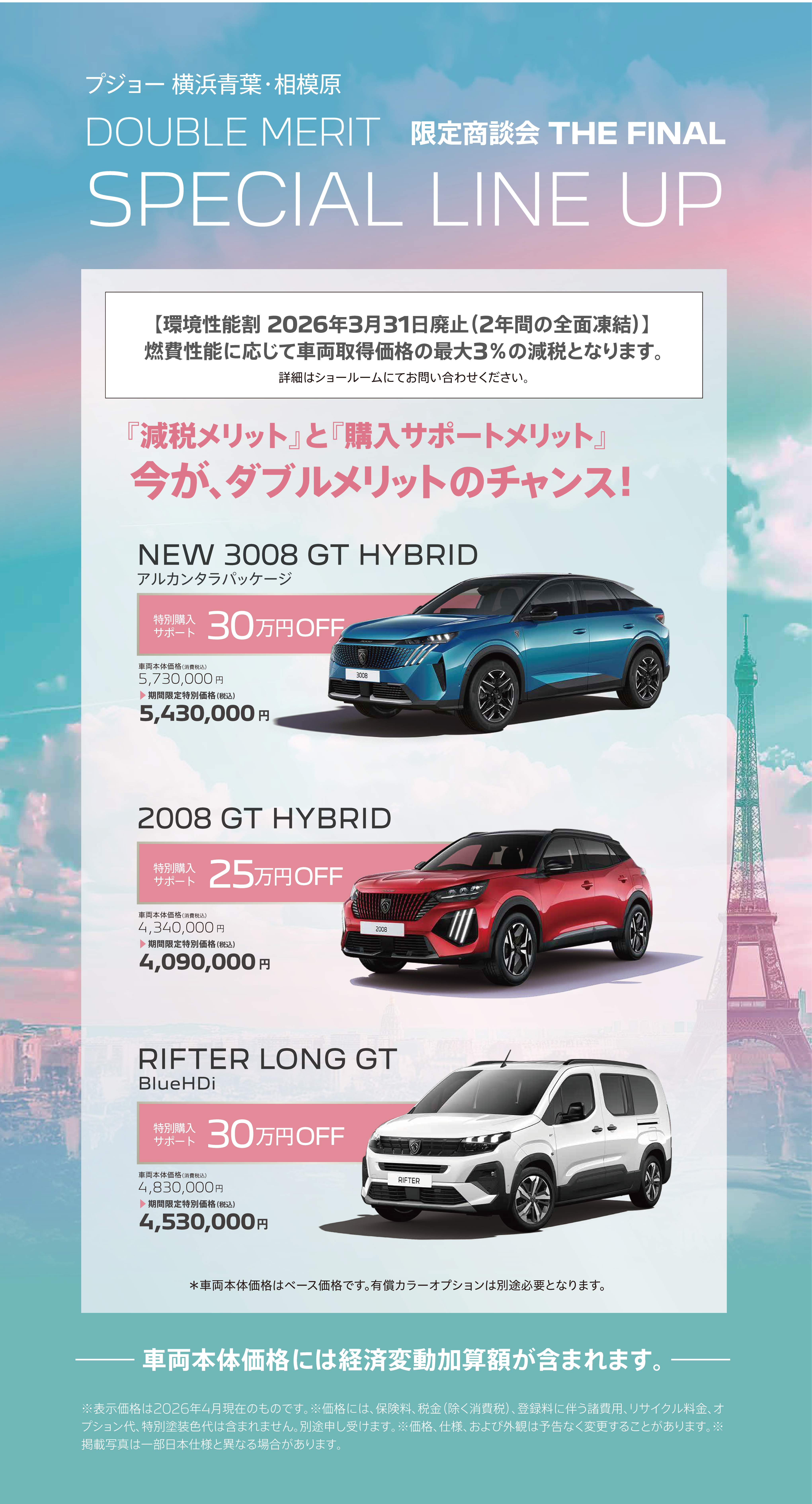 プジョー 横浜青葉・相模原DOUBLE MERIT 限定商談会 THE FINAL