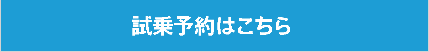 試乗予約はこちら