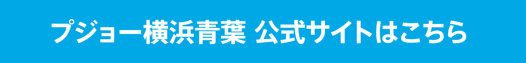 PEUGEOT 横浜青葉 公式サイトはこちら　