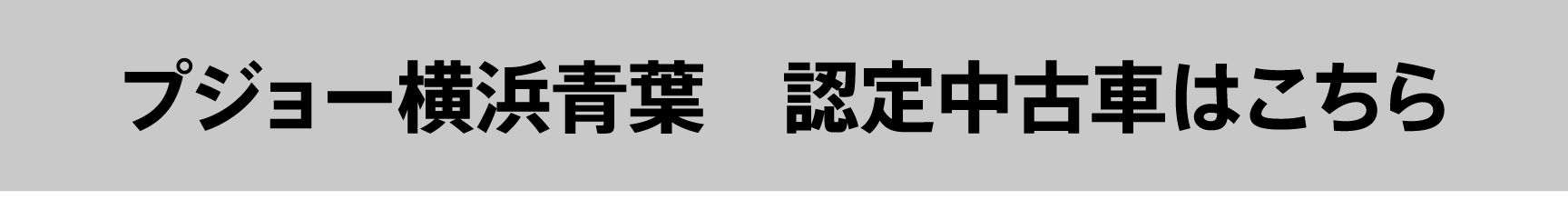 プジョー横浜青葉　認定中古車はこちら