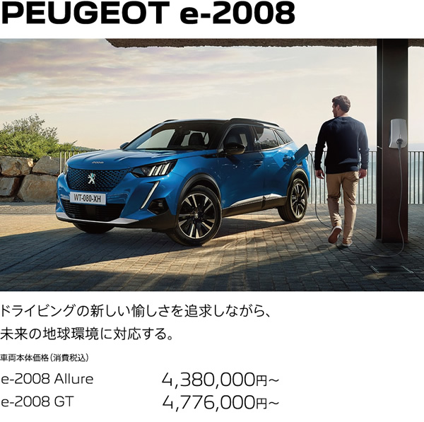 PEUGEOT e-2008 | ドライビングの新しい愉しさを追求しながら、未来の地球環境に対応する。