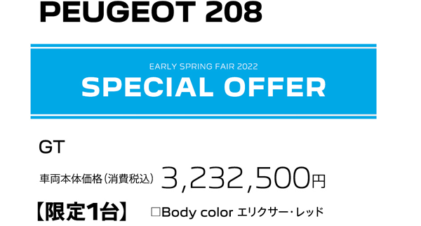 PEUGEOT 208 / EARLY SPRING FAIR 2022 SPECIAL OFFER | GT 車両本体価格（消費税込）3,232,500円【限定1台】Body color エリクサー・レッド