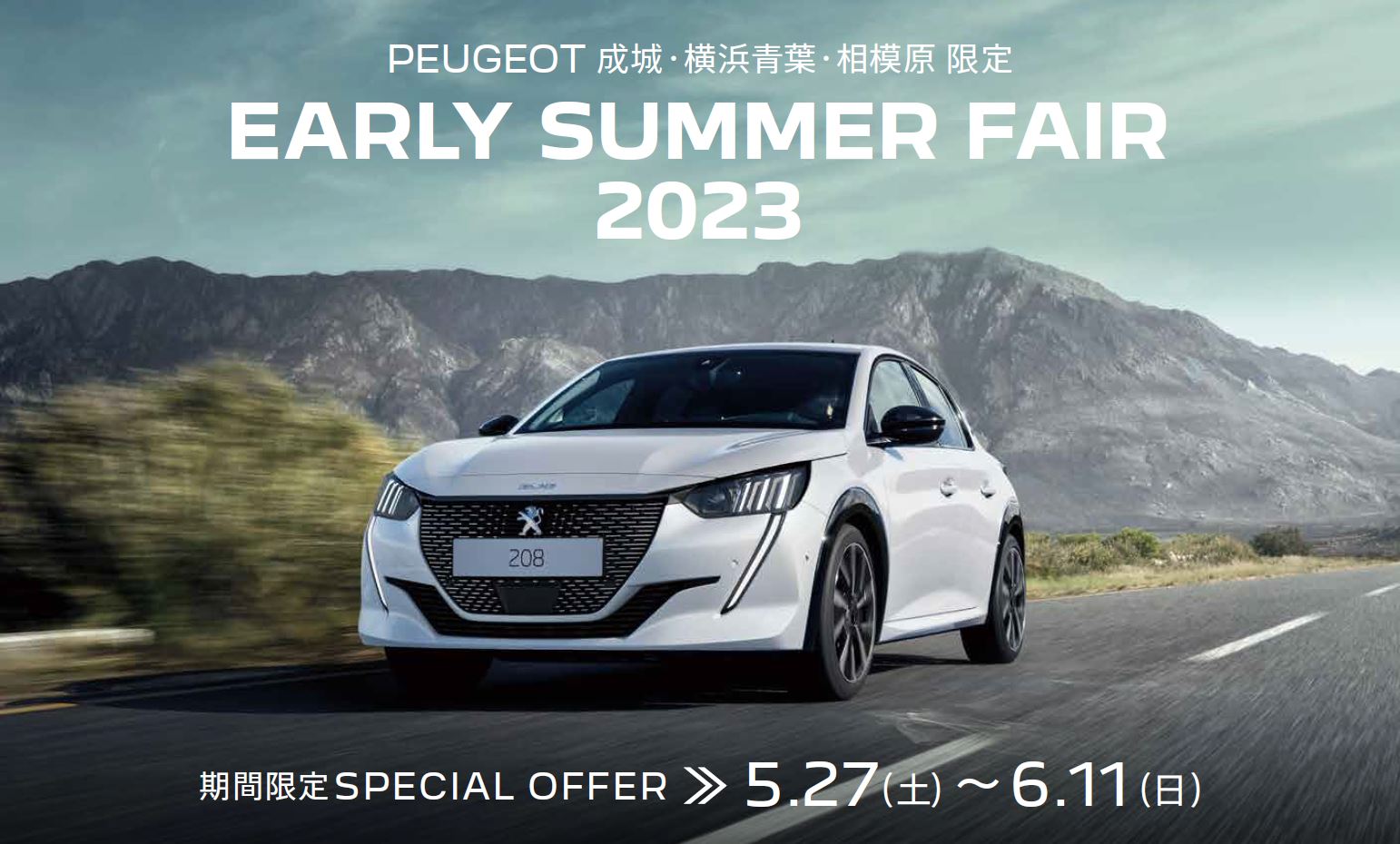 PEUGEOT 横浜青葉 限定 | CLEARANCE FAIR