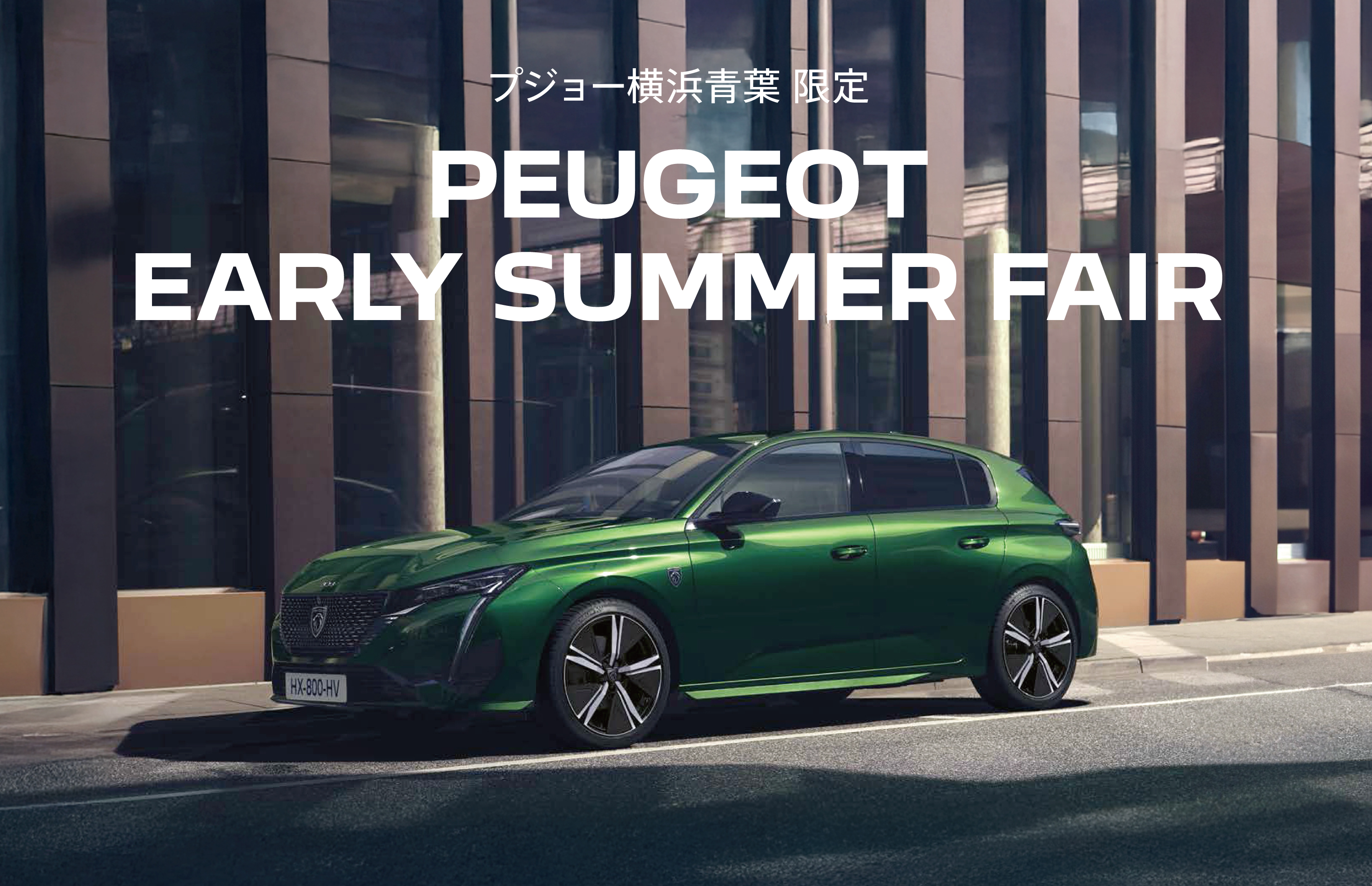 PEUGEOT 横浜青葉限定　PEUGEOT EARLY SUMMER FAIR