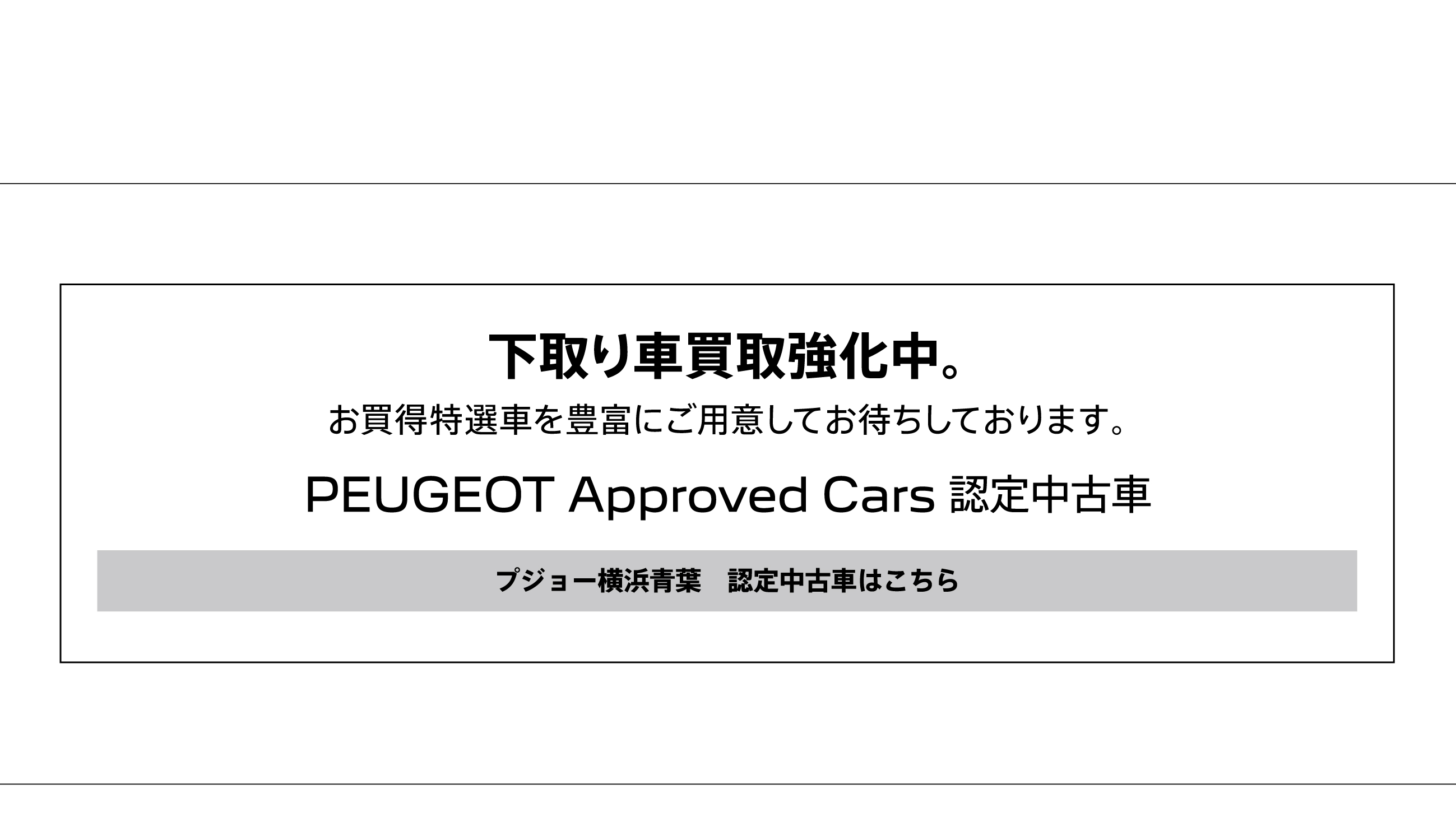 PEUGEOT Approved Cars 認定中古車