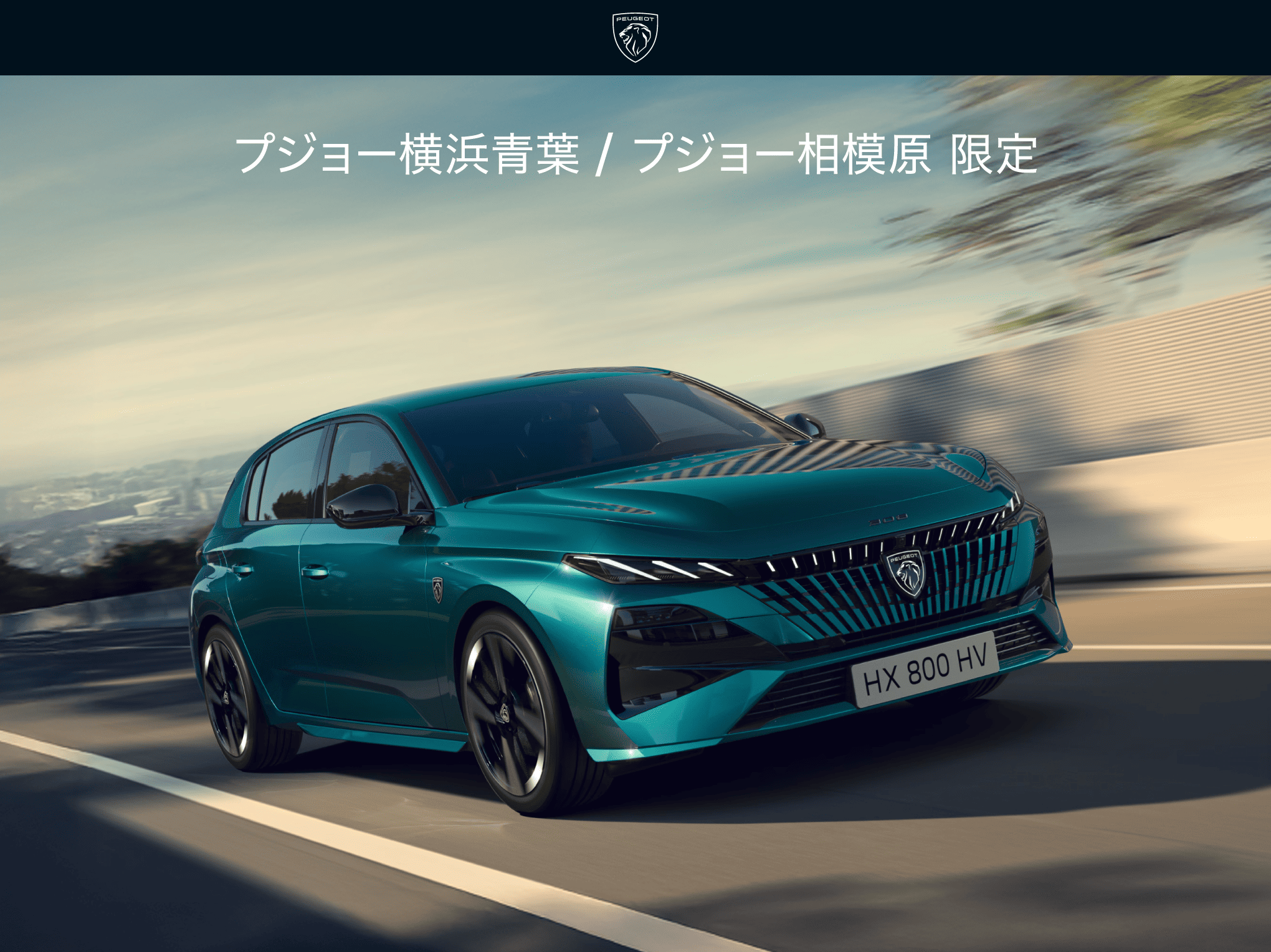 プジョー横浜青葉・相模原限定