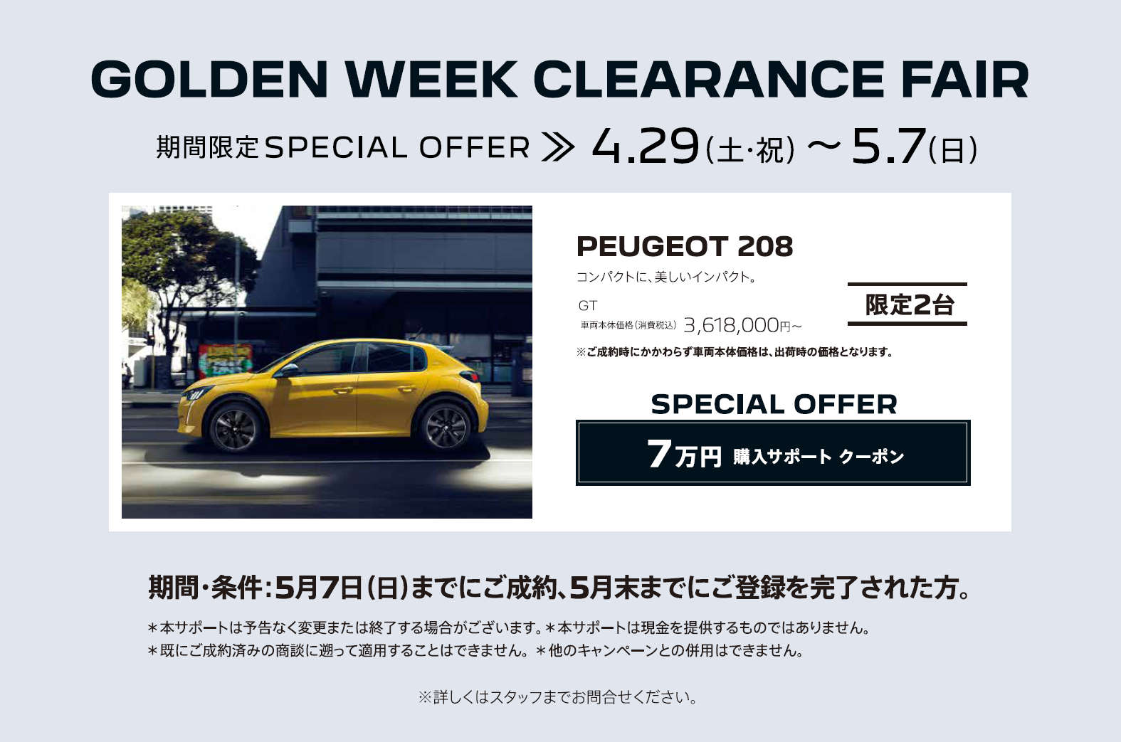 SPECIAL OFFER / GOLDEN WEEK CLEARANCE FAIR 対象車種：NEW208 | GOLDEN WEEK CLEARANCE FAIR。