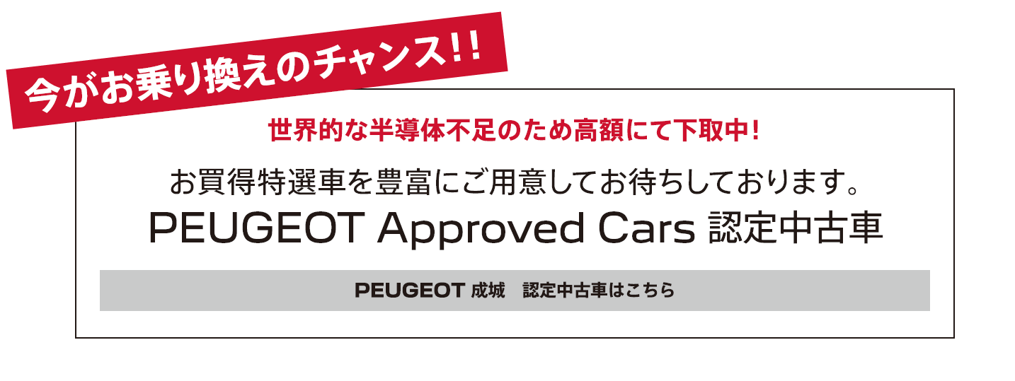 今がお乗り換えのチャンス！！世界的な半導体不足のため高額にて下取中！ / お買得特選車を豊富にご用意してお待ちしております。PEUGEOT Approved Cars 認定中古車