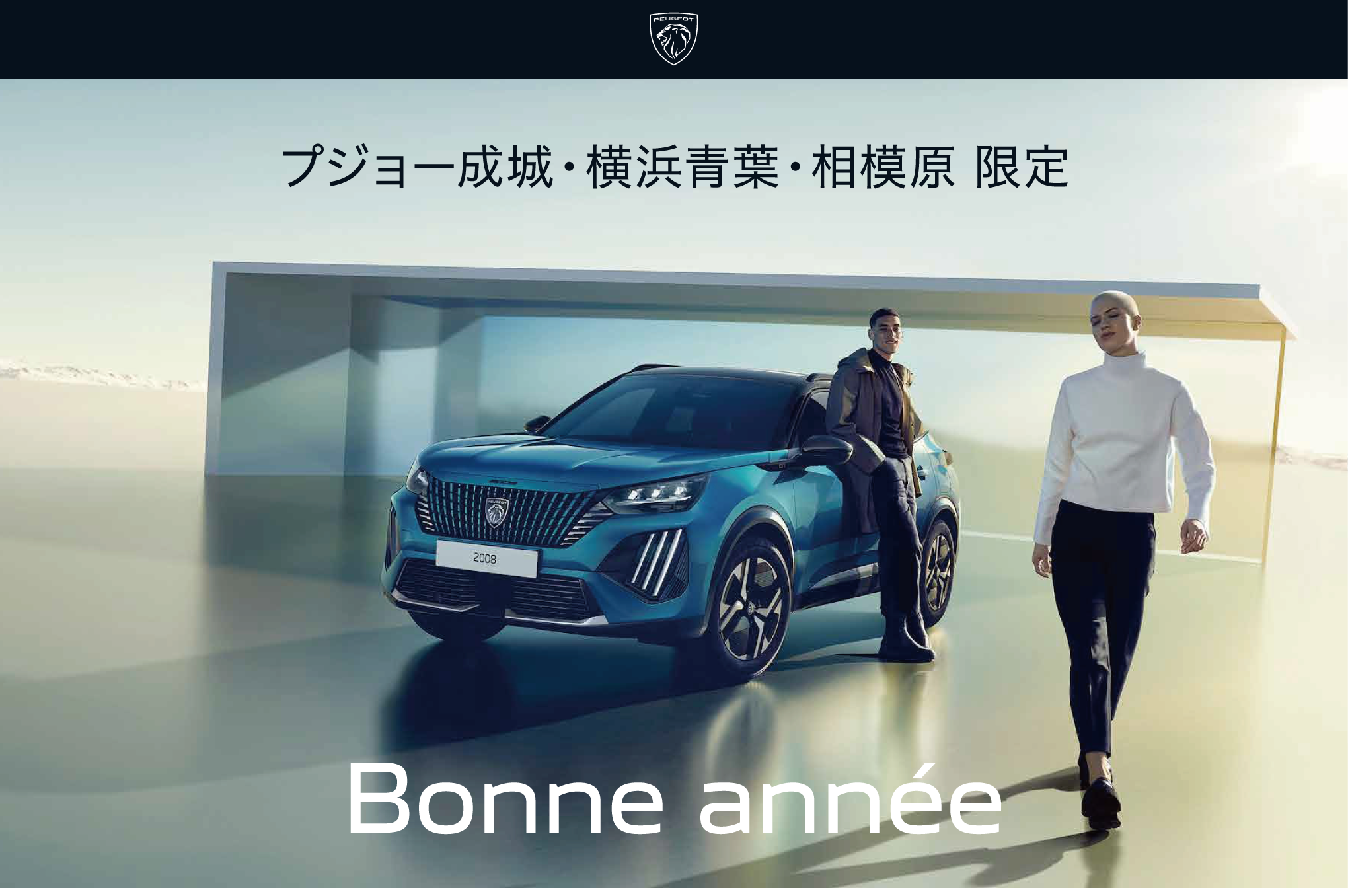 プジョー成城・横浜青葉・相模原限定　Bonne Année