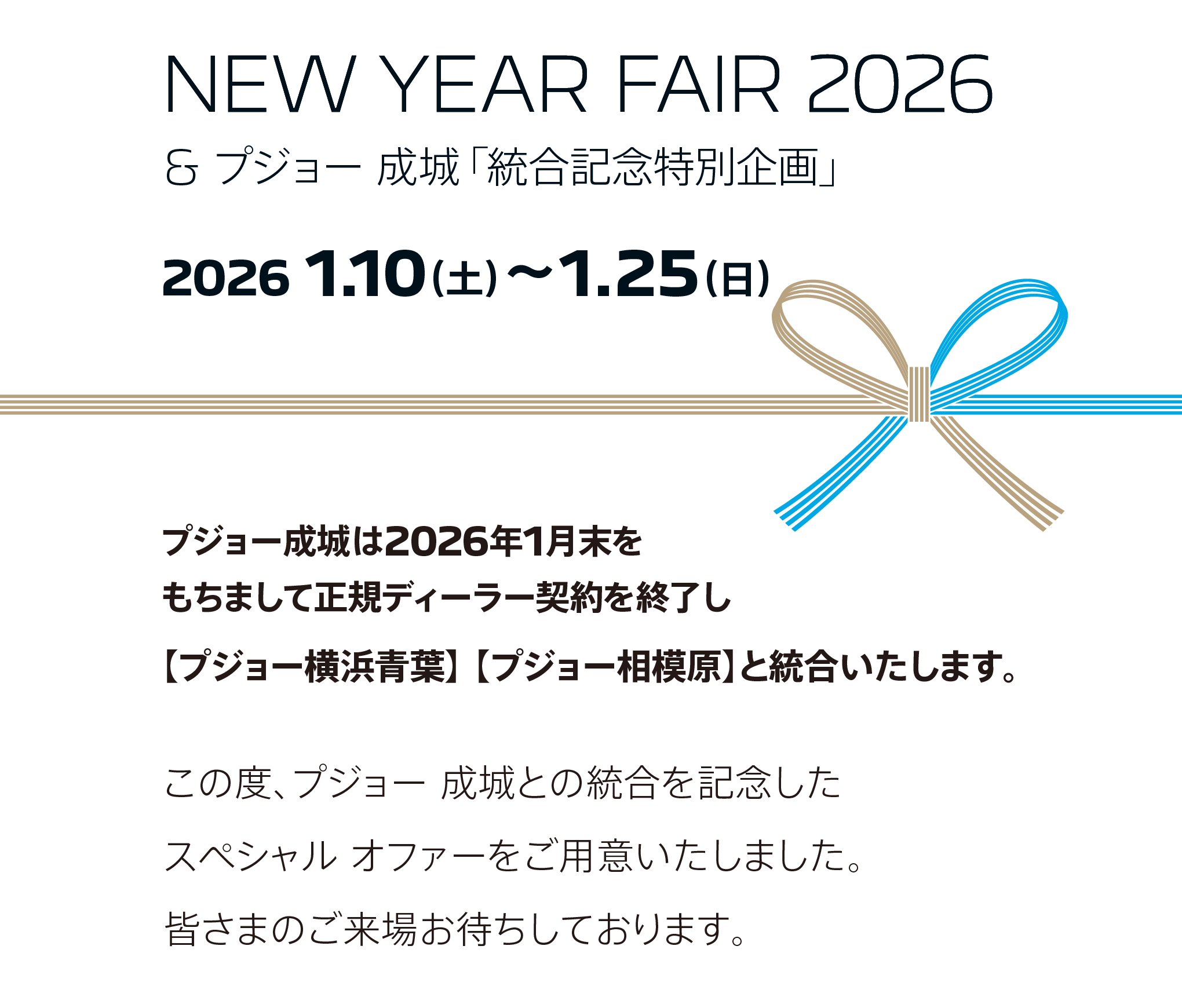プジョー成城・横浜青葉・相模原限定　NEW YEAR FAIR 2026