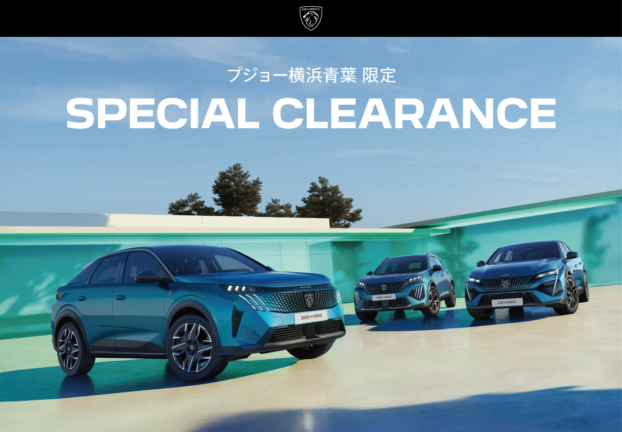 PEUGEOT 横浜青葉特別企画　SPECIAL CLEARANCE