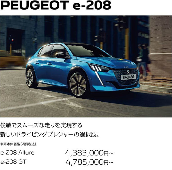 PEUGEOT e-208 | 俊敏でスムーズな走りを実現する新しいドライビングプレジャーの選択肢。
