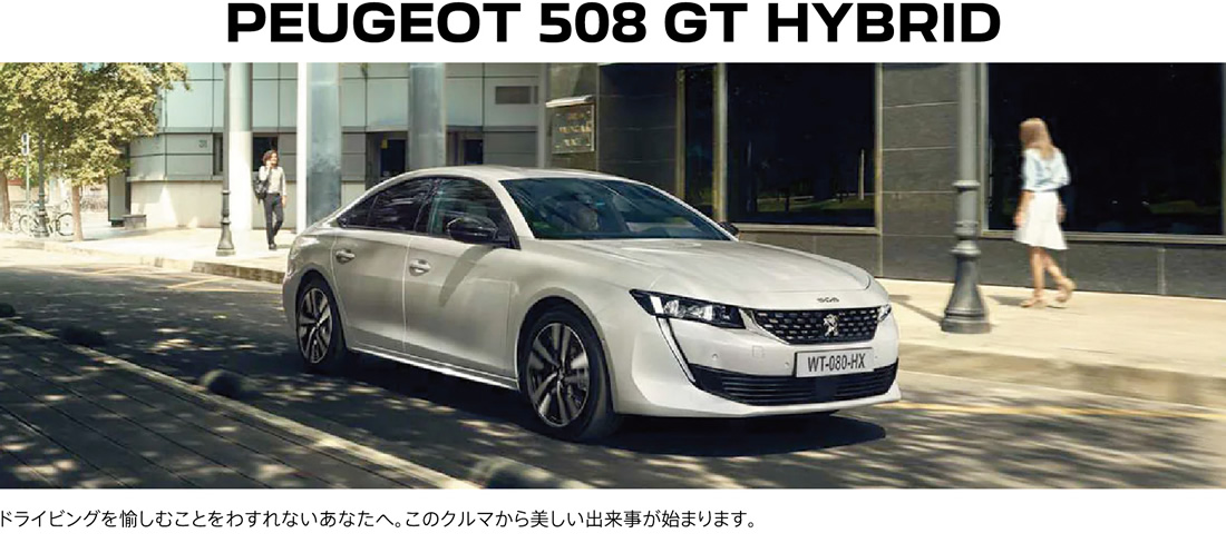 PEUGEOT 508 GT HYBRID ドライビングを愉しむことをわすれないあなたへ。このクルマから美しい出来事が始まります。