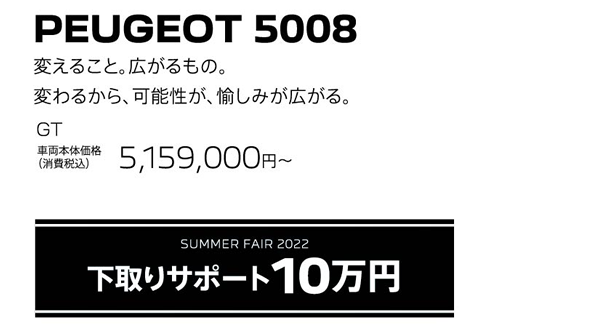 PEUGEOT 5008 / SUMMER FAIR 2022 下取りサポート20万円 | GT 車両本体価格（消費税込）5,159,000円